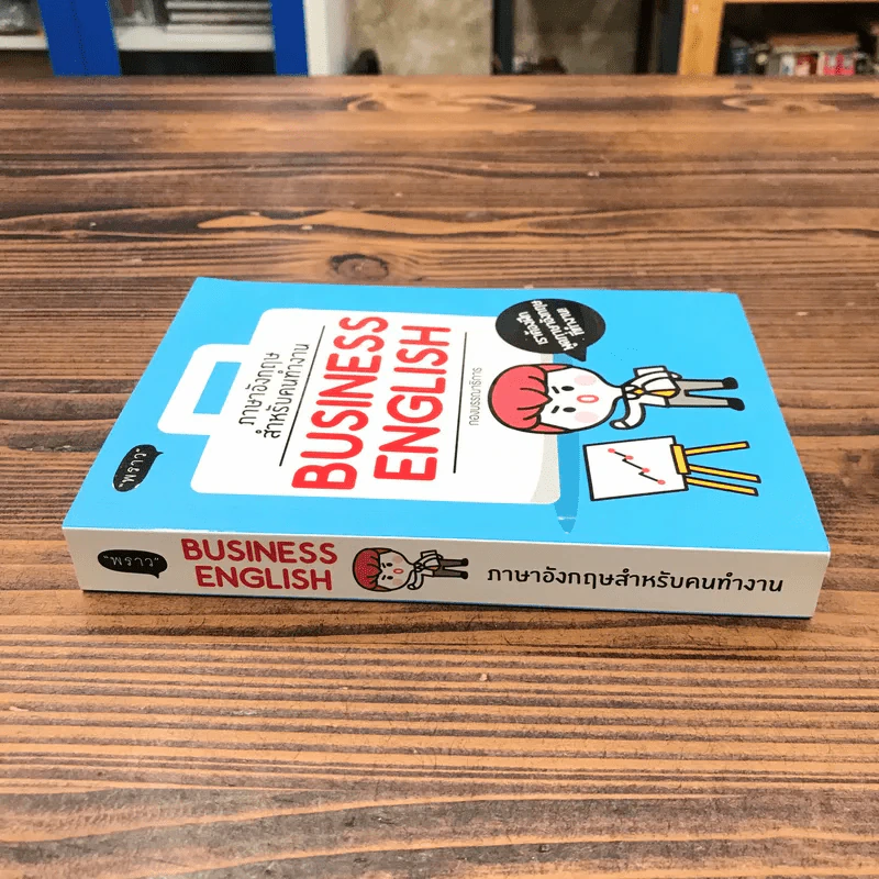 ภาษาอังกฤษสำหรับคนทำงาน Business English - สำนักพิมพ์พราว รูปที่ 2