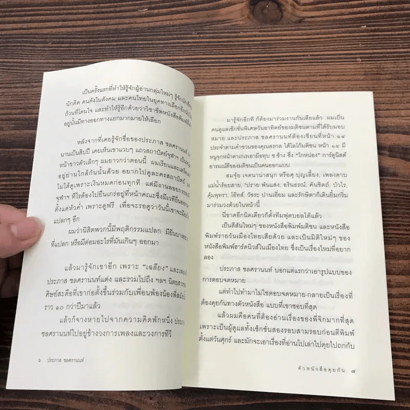 ตัวหนังสือคุยกัน - ประภาส ชลศรานนท์ รูปที่ 9