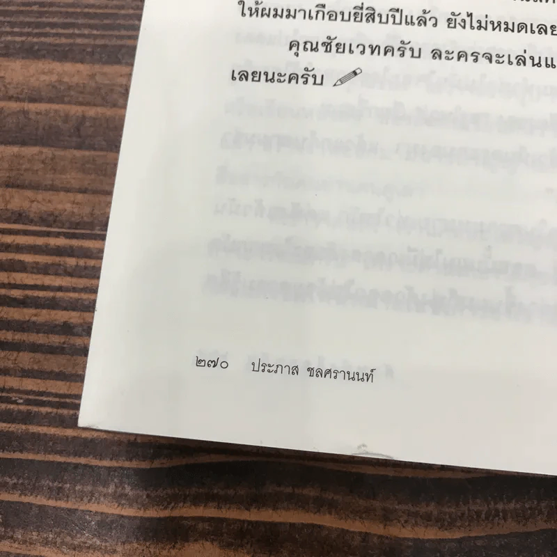 ตัวหนังสือคุยกัน - ประภาส ชลศรานนท์ รูปที่ 11