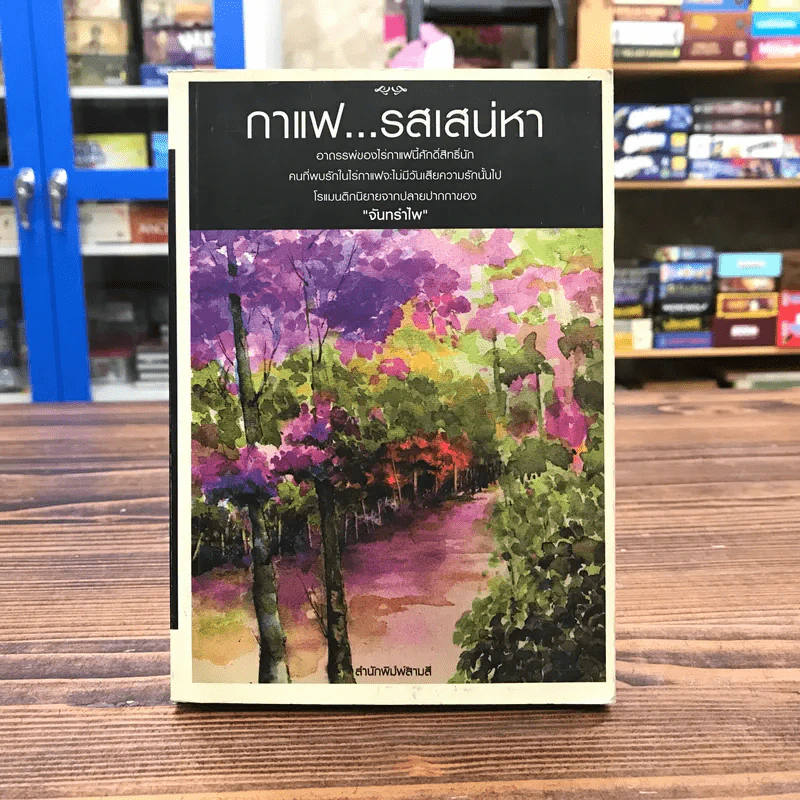 กาแฟรสเสน่หา - จันทรำไพ รูปที่ 1