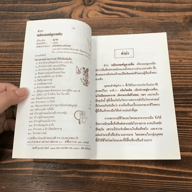 ตำราหลักเกณฑ์ดูลายมือ - ญาณ รูปที่ 7