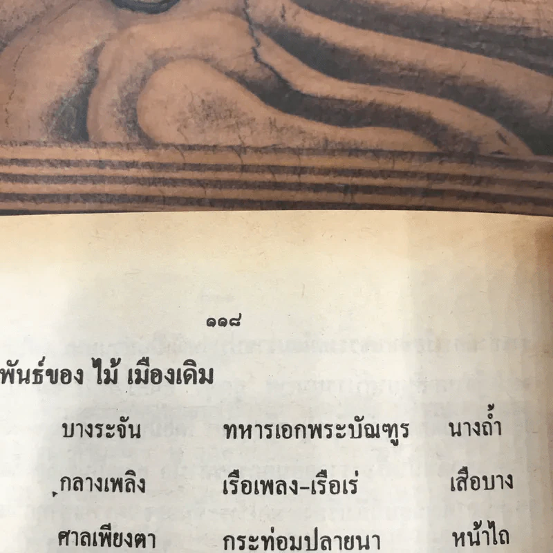 อมตะนิยายของ ไม้ เมืองเดิม เกวียนหัก รูปที่ 11