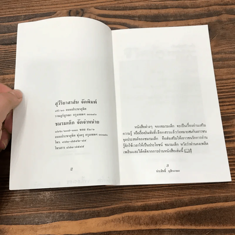 ชีวิตบ้านป่า - ประสิทธิ์ มุสิกเกษม รูปที่ 7