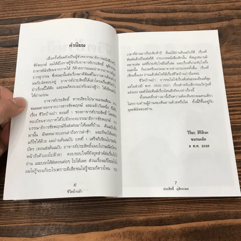 ชีวิตบ้านป่า - ประสิทธิ์ มุสิกเกษม รูปที่ 9