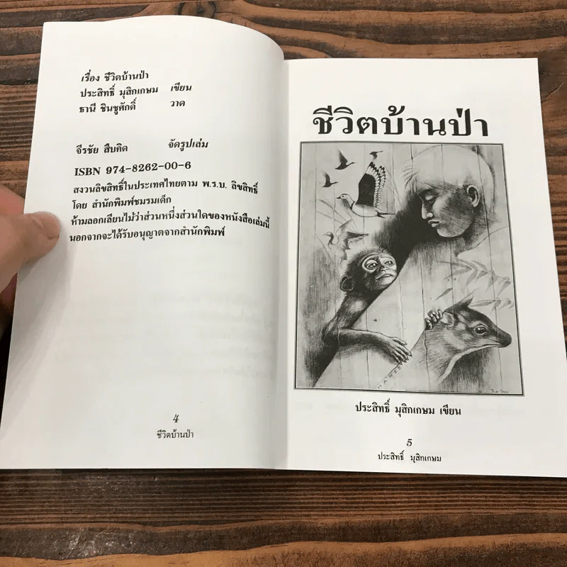 ชีวิตบ้านป่า - ประสิทธิ์ มุสิกเกษม รูปที่ 8