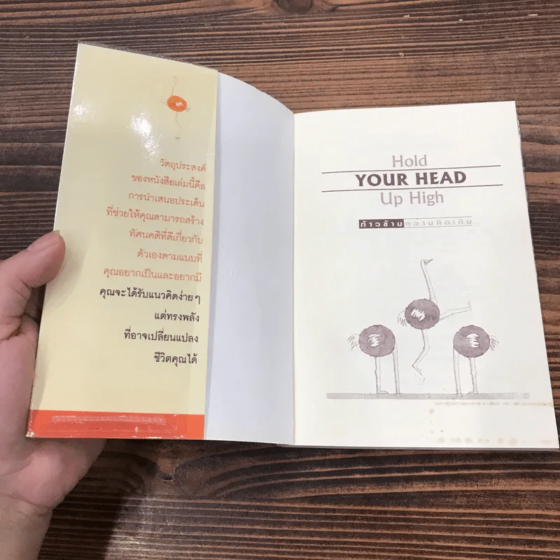 Hold Your Head Up High ก้าวข้ามความคิดเดิม - ดร.พอล ฮอค เขียน, นราธิป นัยนา แปล รูปที่ 6