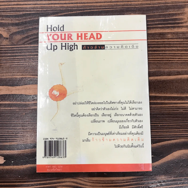 Hold Your Head Up High ก้าวข้ามความคิดเดิม - ดร.พอล ฮอค เขียน, นราธิป นัยนา แปล รูปที่ 11