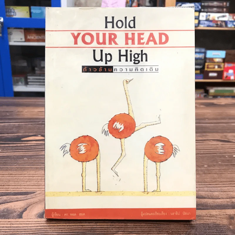 Hold Your Head Up High ก้าวข้ามความคิดเดิม - ดร.พอล ฮอค เขียน, นราธิป นัยนา แปล รูปที่ 1