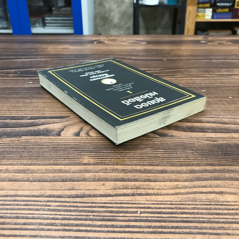 สุดยอดหนังสือดี 1 หยุดความเลวที่ไล่ล่าคุณ - พ.อ.(พิเศษ) ทองคำ ศรีโยธิน, สมคิด ลวางกูร รูปที่ 5
