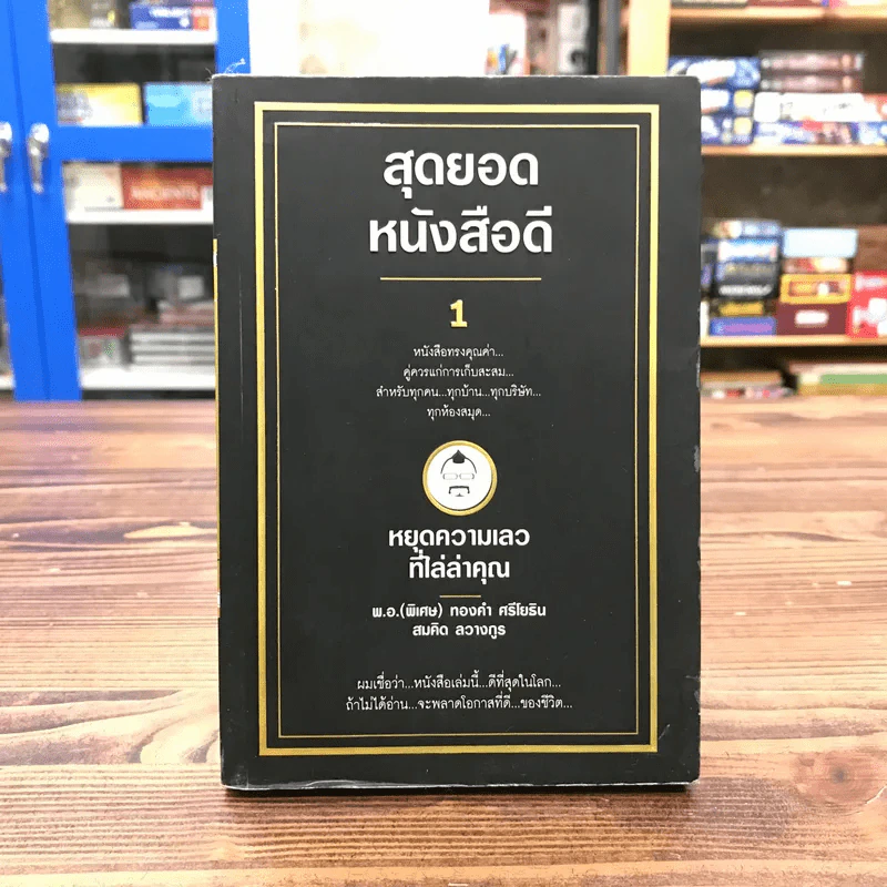 สุดยอดหนังสือดี 1 หยุดความเลวที่ไล่ล่าคุณ - พ.อ.(พิเศษ) ทองคำ ศรีโยธิน, สมคิด ลวางกูร รูปที่ 1