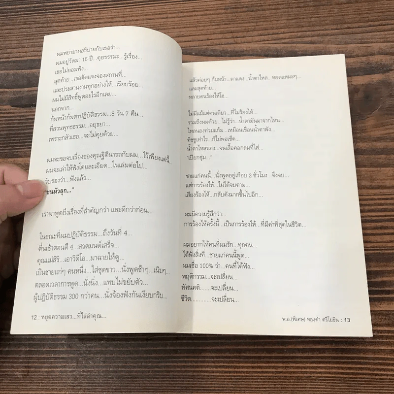สุดยอดหนังสือดี 1 หยุดความเลวที่ไล่ล่าคุณ - พ.อ.(พิเศษ) ทองคำ ศรีโยธิน, สมคิด ลวางกูร รูปที่ 8