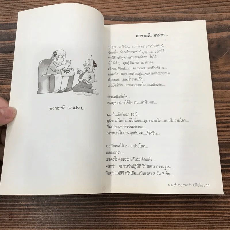 สุดยอดหนังสือดี 1 หยุดความเลวที่ไล่ล่าคุณ - พ.อ.(พิเศษ) ทองคำ ศรีโยธิน, สมคิด ลวางกูร รูปที่ 7