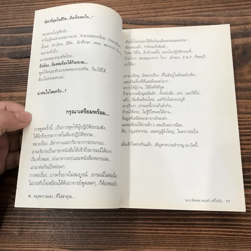 สุดยอดหนังสือดี 1 หยุดความเลวที่ไล่ล่าคุณ - พ.อ.(พิเศษ) ทองคำ ศรีโยธิน, สมคิด ลวางกูร รูปที่ 10