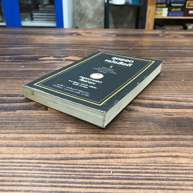 สุดยอดหนังสือดี 1 หยุดความเลวที่ไล่ล่าคุณ - พ.อ.(พิเศษ) ทองคำ ศรีโยธิน, สมคิด ลวางกูร รูปที่ 4