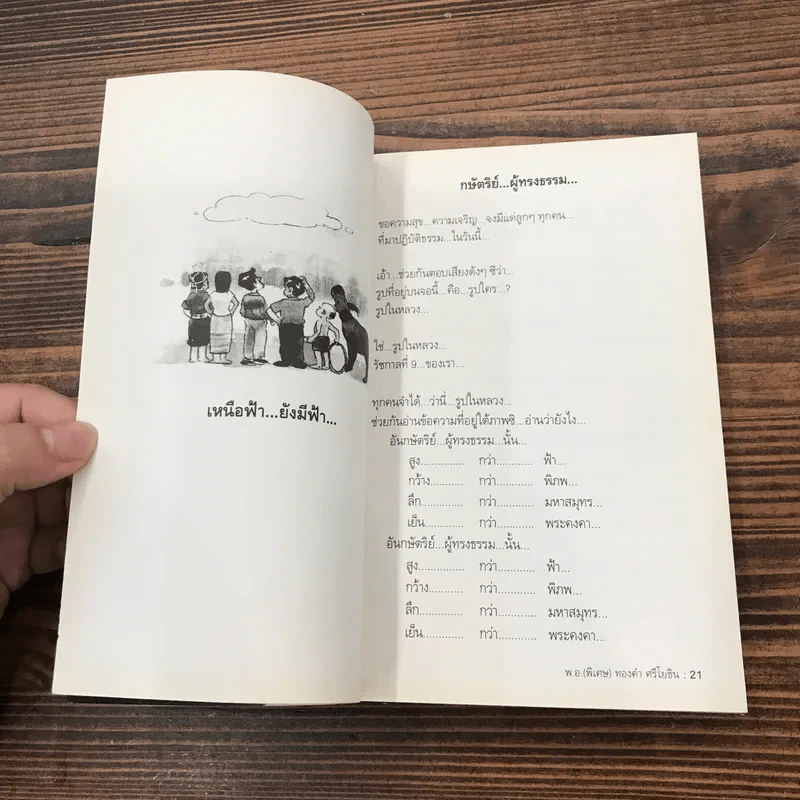 สุดยอดหนังสือดี 1 หยุดความเลวที่ไล่ล่าคุณ - พ.อ.(พิเศษ) ทองคำ ศรีโยธิน, สมคิด ลวางกูร รูปที่ 12