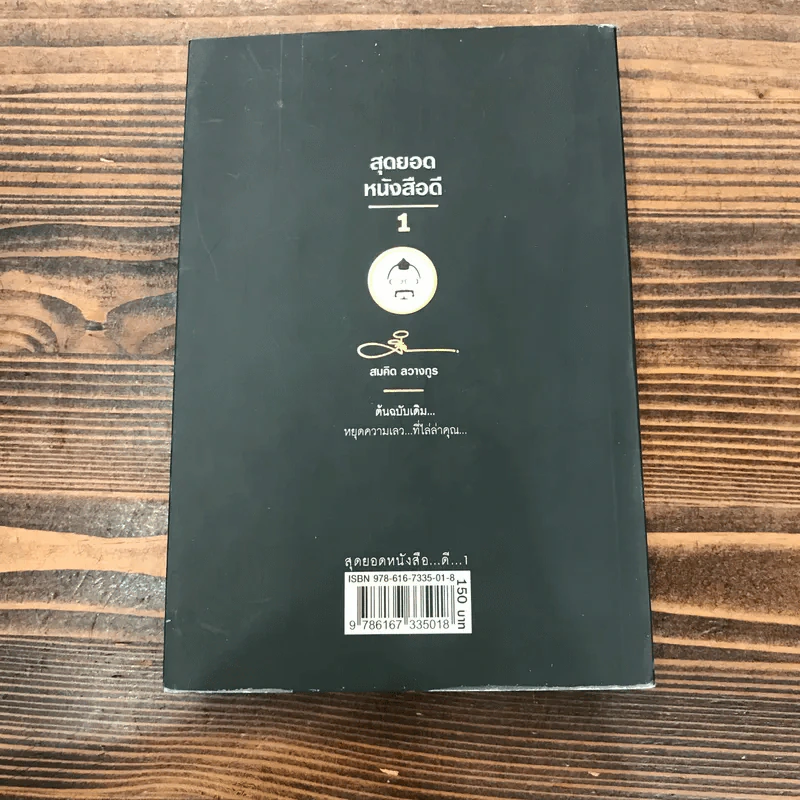 สุดยอดหนังสือดี 1 หยุดความเลวที่ไล่ล่าคุณ - พ.อ.(พิเศษ) ทองคำ ศรีโยธิน, สมคิด ลวางกูร รูปที่ 14