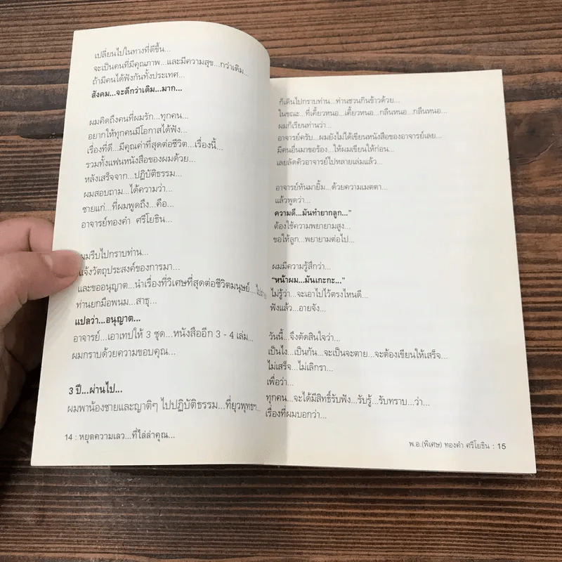 สุดยอดหนังสือดี 1 หยุดความเลวที่ไล่ล่าคุณ - พ.อ.(พิเศษ) ทองคำ ศรีโยธิน, สมคิด ลวางกูร รูปที่ 9