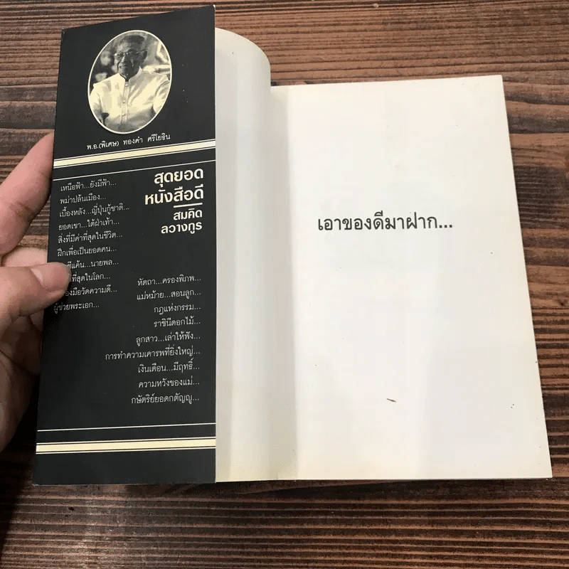 สุดยอดหนังสือดี 1 หยุดความเลวที่ไล่ล่าคุณ - พ.อ.(พิเศษ) ทองคำ ศรีโยธิน, สมคิด ลวางกูร รูปที่ 6