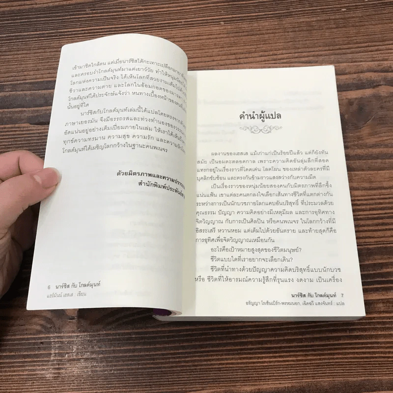นาร์ซิสกับโกลด์มุนท์ Narziss und Goldmund - แฮร์มันน์ เฮสเส รูปที่ 9