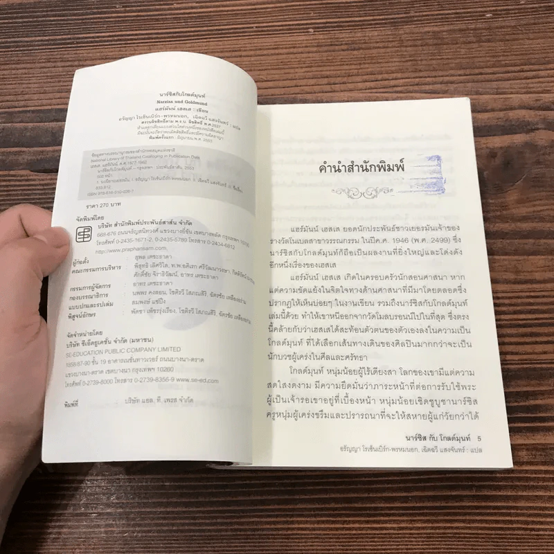 นาร์ซิสกับโกลด์มุนท์ Narziss und Goldmund - แฮร์มันน์ เฮสเส รูปที่ 8