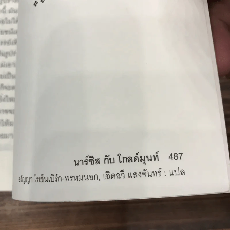 นาร์ซิสกับโกลด์มุนท์ Narziss und Goldmund - แฮร์มันน์ เฮสเส รูปที่ 12