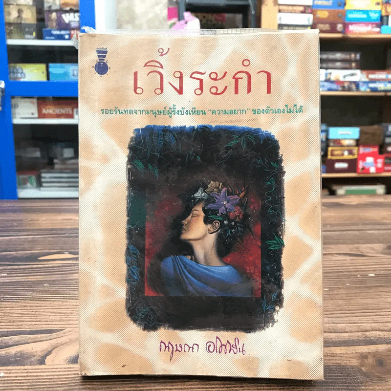 เวิ้งระกำ - กฤษณา อโศกสิน รูปที่ 1