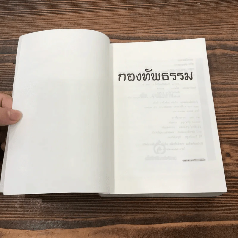 กองทัพธรรม - สุชีพ ปุญญานุภาพ รูปที่ 6