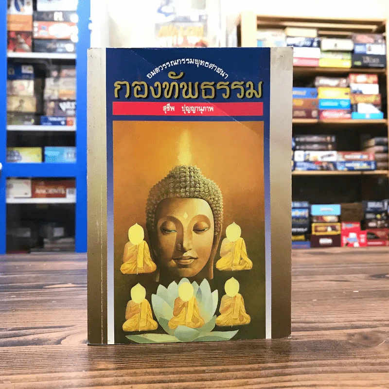 กองทัพธรรม - สุชีพ ปุญญานุภาพ รูปที่ 1