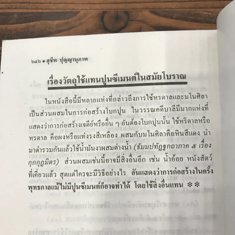 กองทัพธรรม - สุชีพ ปุญญานุภาพ รูปที่ 18