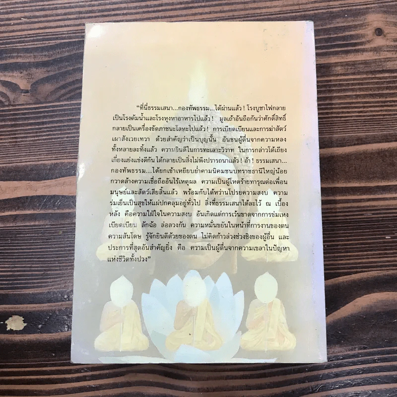 กองทัพธรรม - สุชีพ ปุญญานุภาพ รูปที่ 19