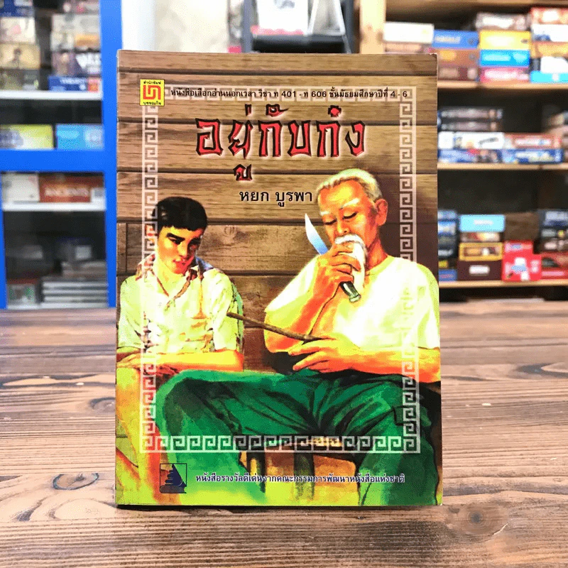 อยู่กับก๋ง - หยก บูรพา รูปที่ 1