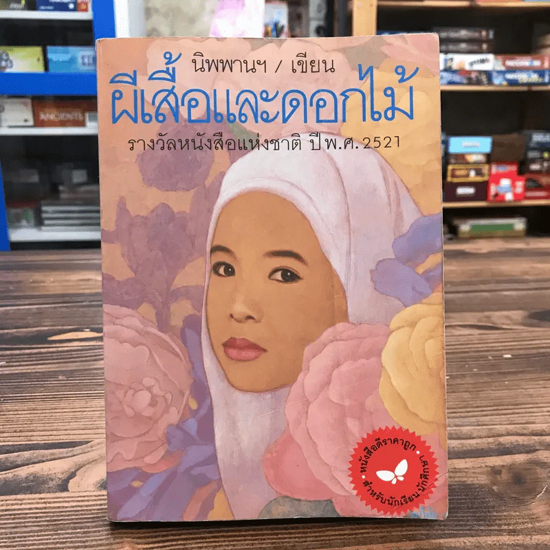 ผีเสื้อและดอกไม้ - นิพพานฯ รูปที่ 1
