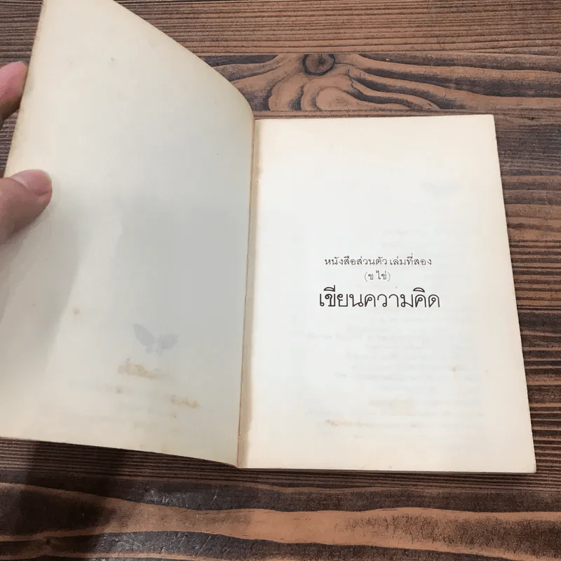 หนังสือส่วนตัว เล่มที่สอง (ข ไข่) เขียนความคิด รูปที่ 7