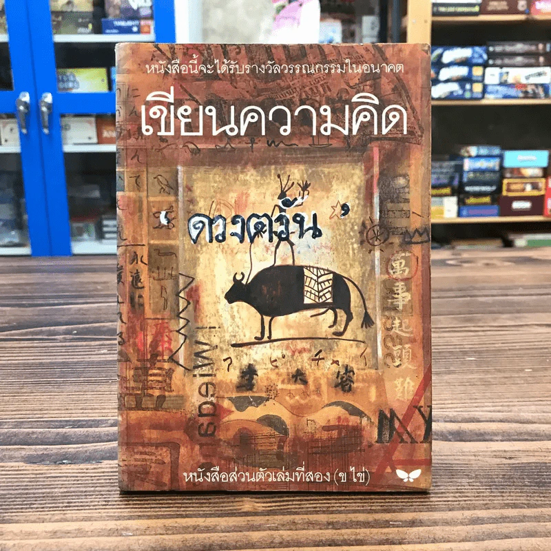 หนังสือส่วนตัว เล่มที่สอง (ข ไข่) เขียนความคิด รูปที่ 1
