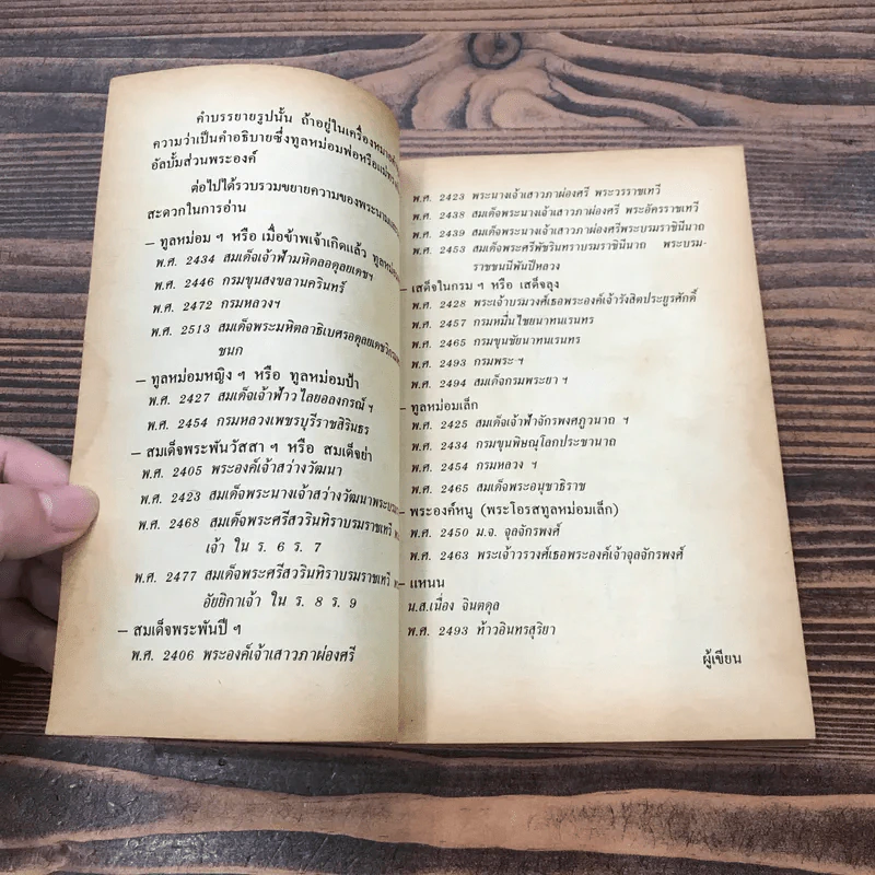 แม่เล่าให้ฟัง - สมเด็จพระเจ้าพี่นางเธอฯ รูปที่ 11