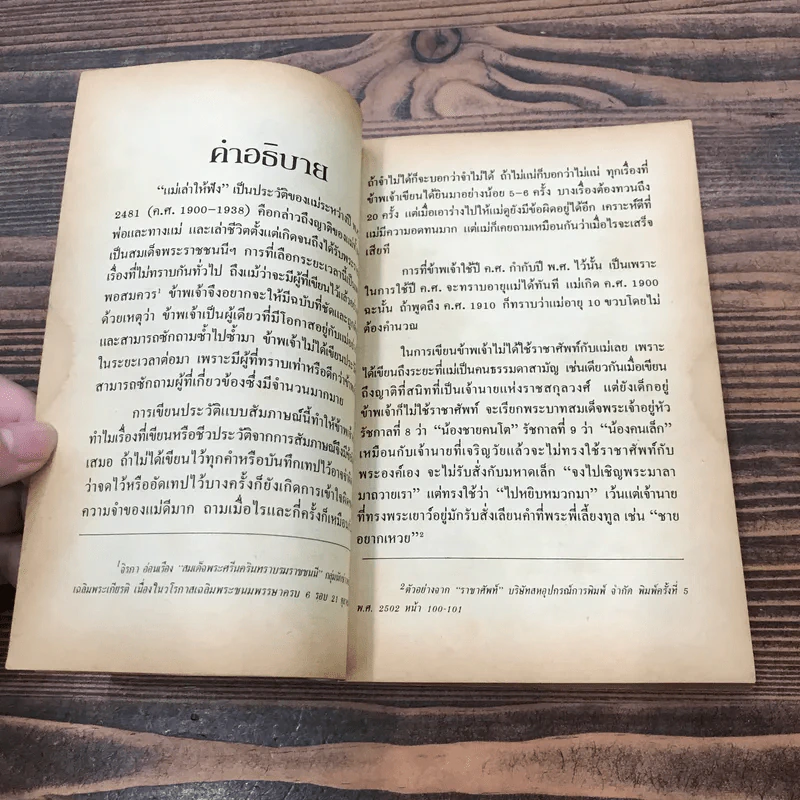 แม่เล่าให้ฟัง - สมเด็จพระเจ้าพี่นางเธอฯ รูปที่ 10
