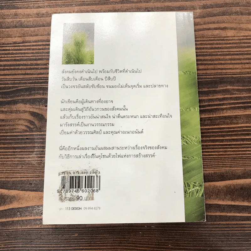 ต้นไม้ประหลาด - อุเทน พรมแดง รูปที่ 15