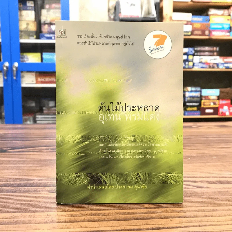 ต้นไม้ประหลาด - อุเทน พรมแดง รูปที่ 1