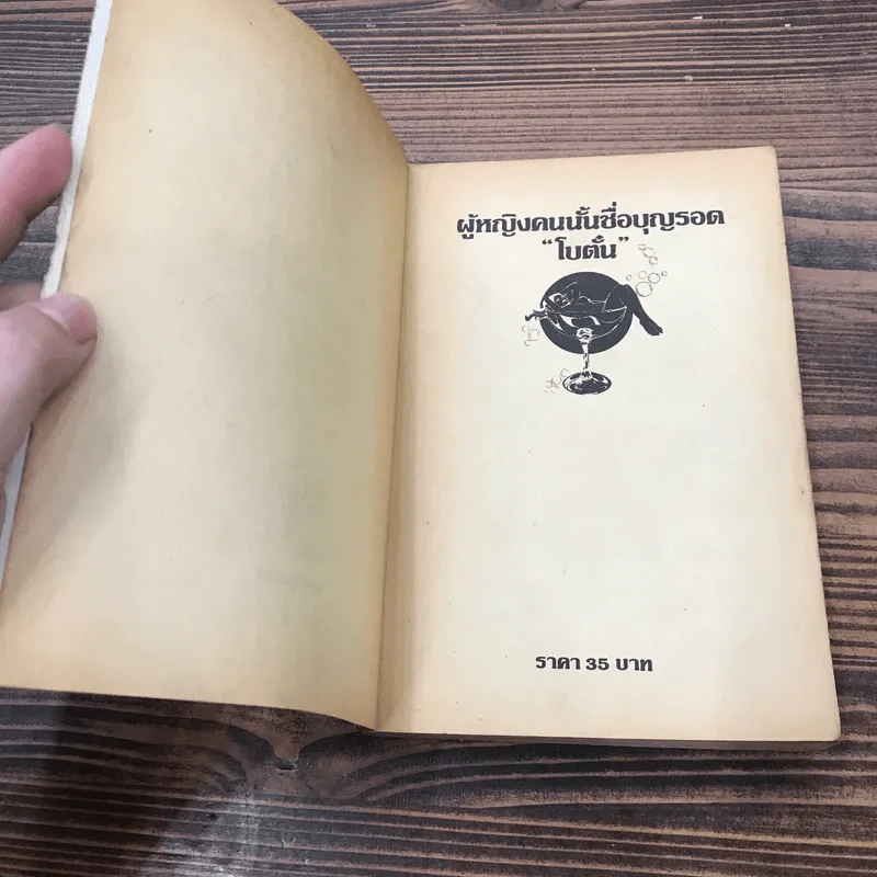 ผู้หญิงคนนั้นชื่อ บุญรอด - โบตั๋น รูปที่ 7