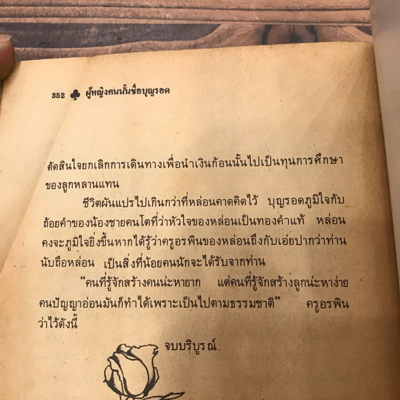 ผู้หญิงคนนั้นชื่อ บุญรอด - โบตั๋น รูปที่ 11