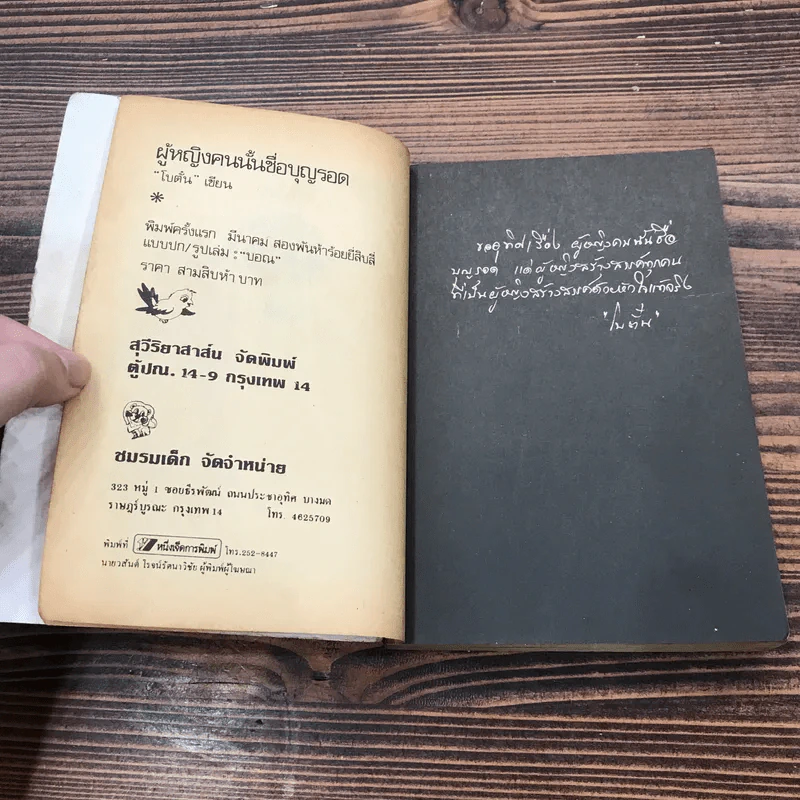 ผู้หญิงคนนั้นชื่อ บุญรอด - โบตั๋น รูปที่ 8