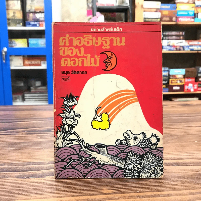 คำอธิษฐานของดอกไม้ - ลมุล รัตตากร รูปที่ 1