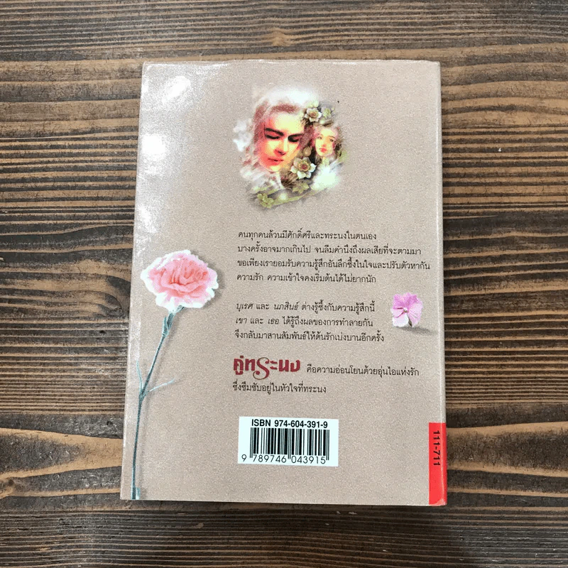 คู่ทระนง - กันยามาส รูปที่ 10