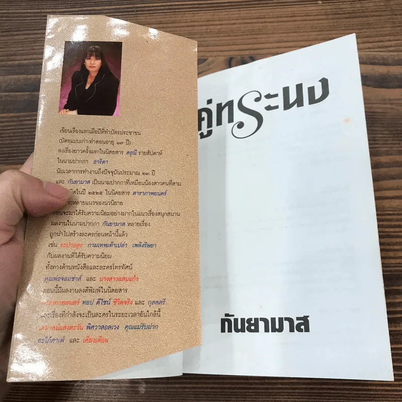 คู่ทระนง - กันยามาส รูปที่ 6