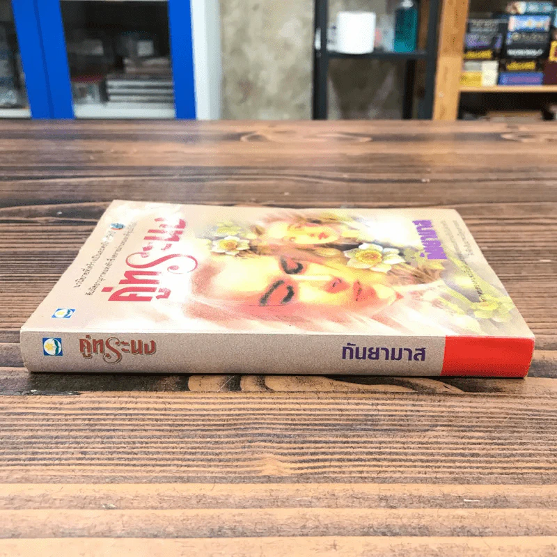 คู่ทระนง - กันยามาส รูปที่ 2