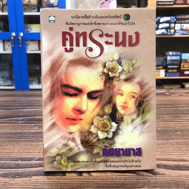 คู่ทระนง - กันยามาส รูปที่ 1