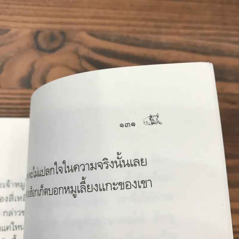เบ๊บ หมูเลี้ยงแกะ - ดิ๊ค คิง-สมิธ รูปที่ 11