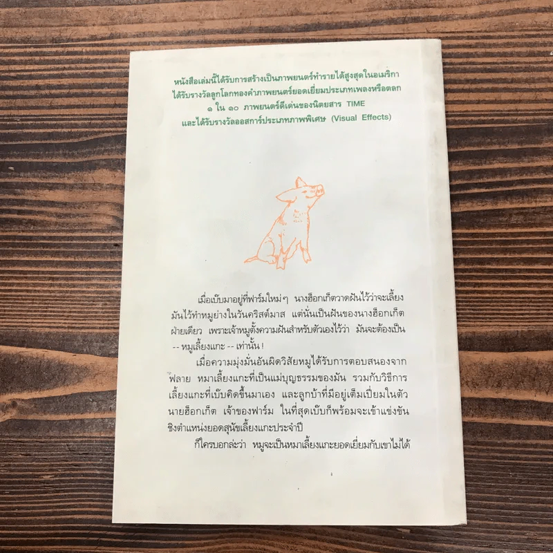 เบ๊บ หมูเลี้ยงแกะ - ดิ๊ค คิง-สมิธ รูปที่ 12