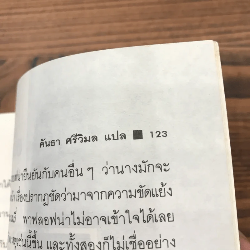 มนต์ปีศาจ - ลีโอ ตอลสตอย รูปที่ 11