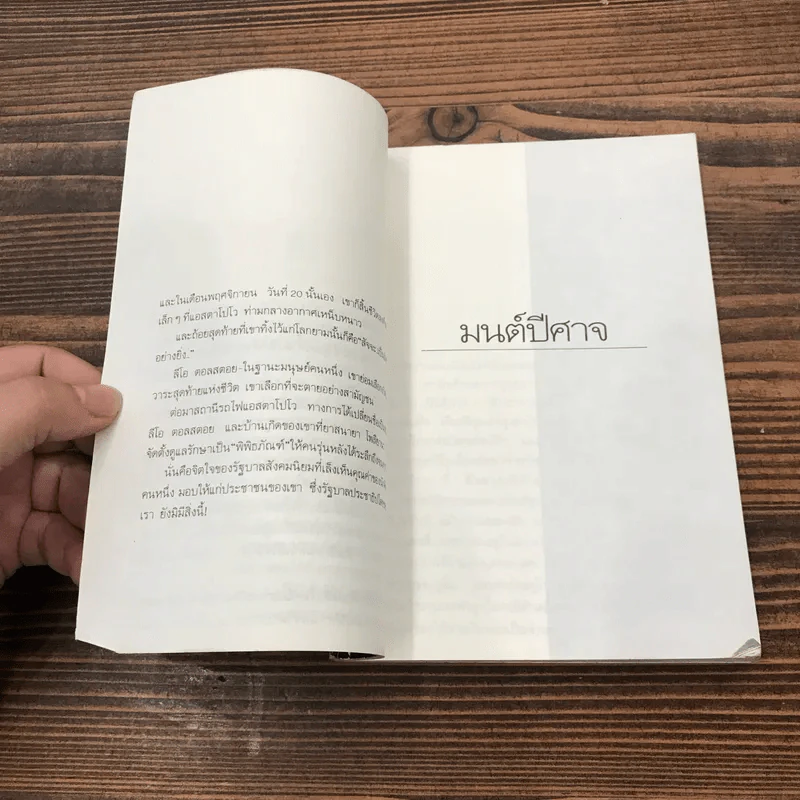 มนต์ปีศาจ - ลีโอ ตอลสตอย รูปที่ 9